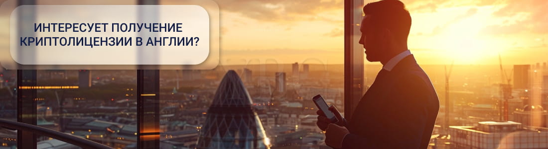 криптолицензия в Англии