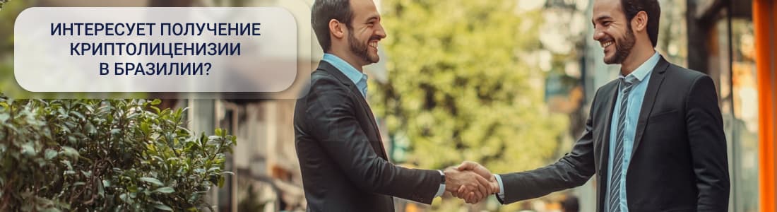 Получение криптолицензии в Бразилии