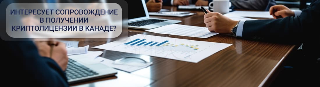 крипта лицензия в Канаде