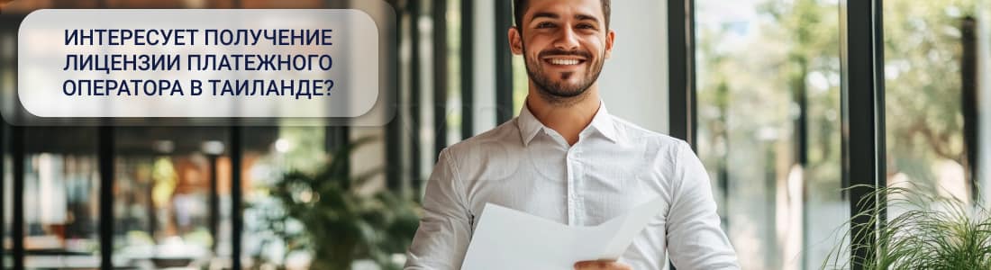 Получение лицензии платежного оператора в Таиланде