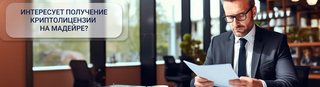 Получить криптолицензию на Мадейре