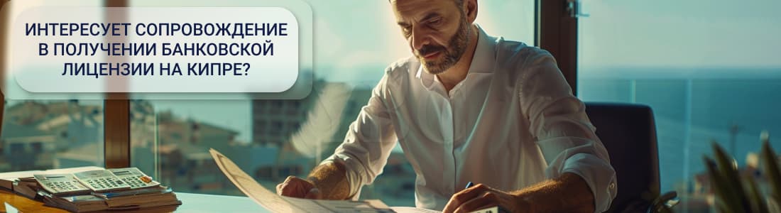 получение банковской лицензии на Кипре