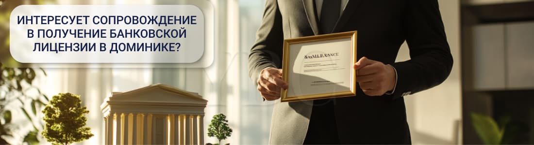 Банковская лицензия в Доминике