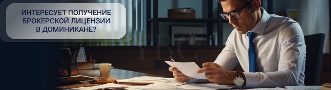 Брокерская лицензия в Доминиканской республике