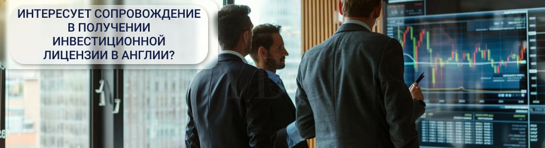 Инвестиционная лицензия в Англии