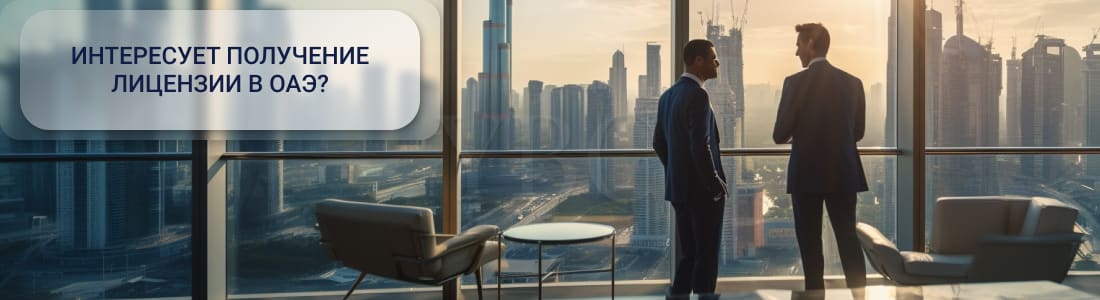 Лицензирование бизнеса в ОАЭ