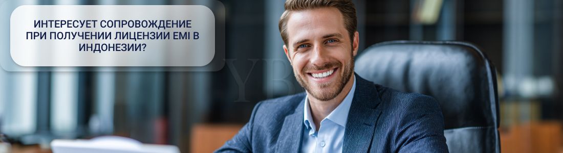 Как получить EMI лицензию в Индонезии
