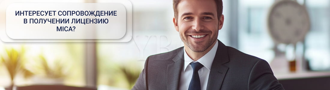 Получение лицензии MiCA
