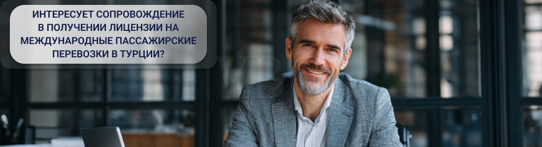 Как получить лицензию на международные пассажирские перевозки в Турции