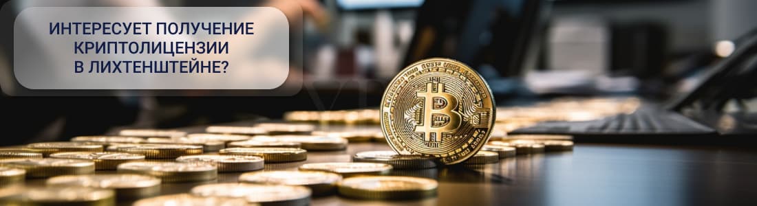 Криптолицензия в Лихтенштейне