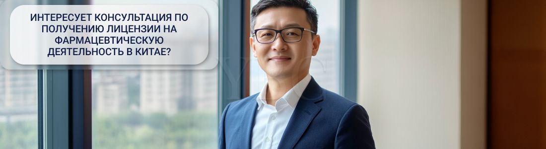 Лицензия на фармацевтическую деятельность в Китае