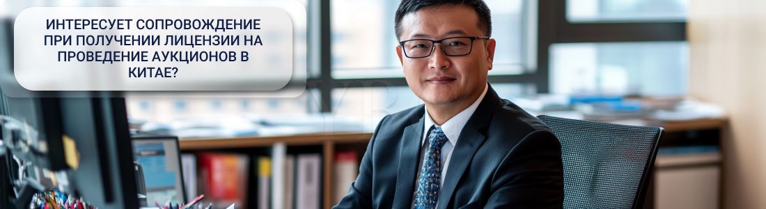 Лицензия на проведение аукционов в Китае