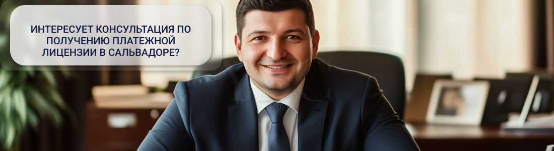 Получение лицензии платежной системы в Сальвадоре