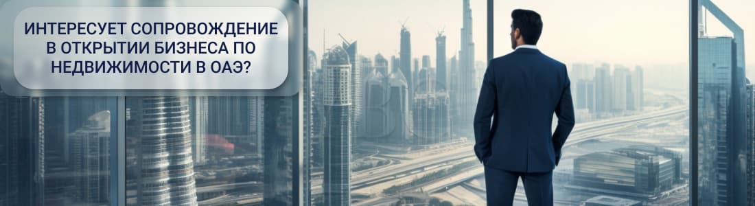Лицензирование бизнеса в сфере недвижимости в ОАЭ