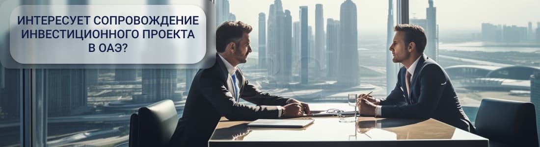 Лицензирование инвестиционно-финансовой деятельности в ОАЭ