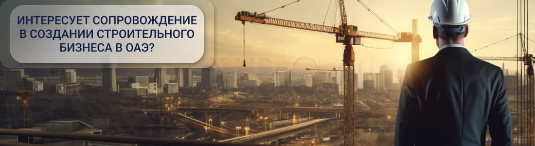 Лицензирование строительного бизнеса в ОАЭ