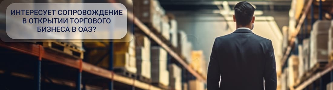 Лицензирование торгового бизнеса в ОАЭ
