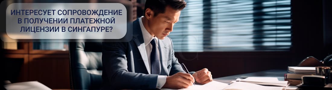 Платежная лицензия в сингапуре