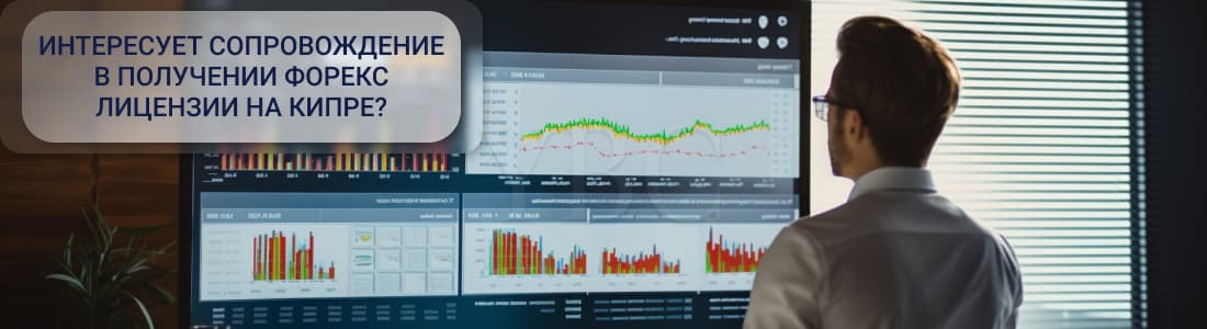 Основы получения форекс лицензии на Кипре