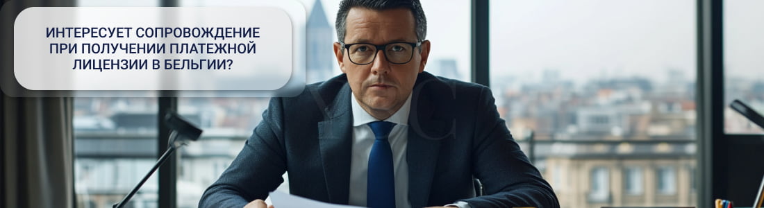 Платежная лицензия в Бельгии