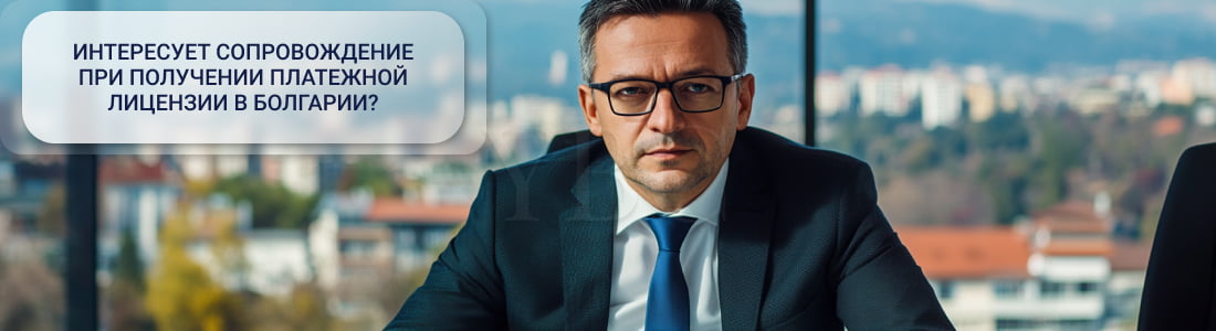 Платежная лицензия в Болгарии