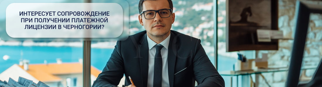Платежная лицензия в Черногории