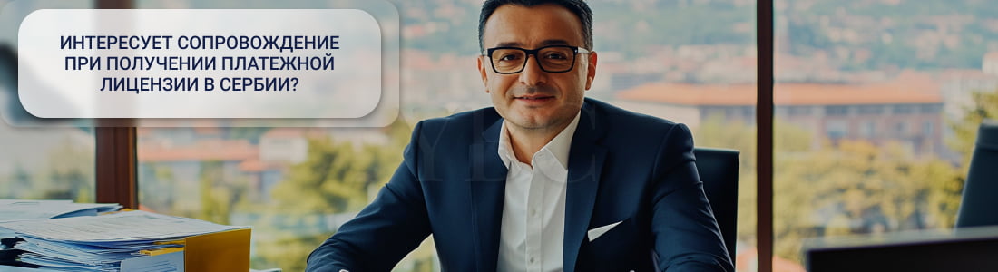 Платежная лицензия в Сербии