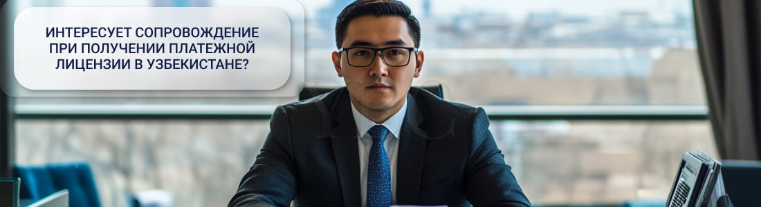 Платежная лицензия в Узбекистане