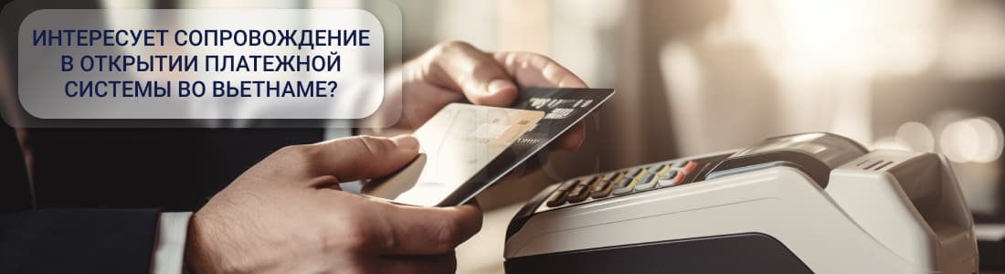 Платежная система во Вьетнаме