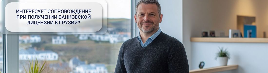 Получение банковской лицензии в Грузии
