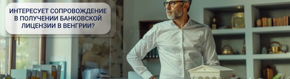 Получение банковской лицензии в Венгрии