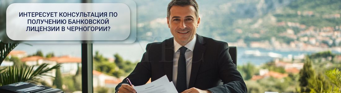 Получение банковской лицензии в Черногории