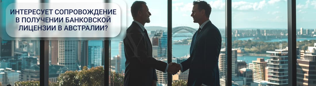 Получение банковской лицензии в Австралии