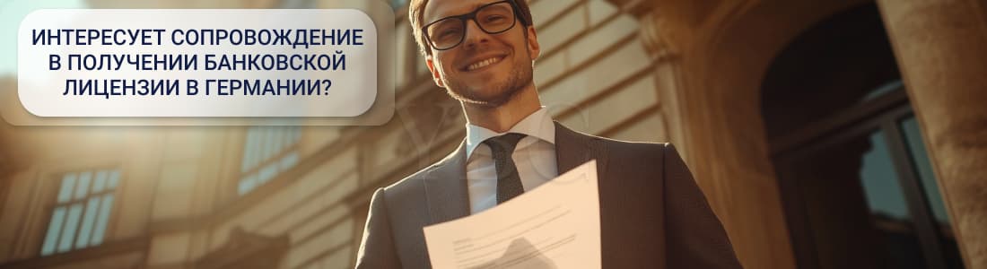 Получение банковской лицензии в Германии