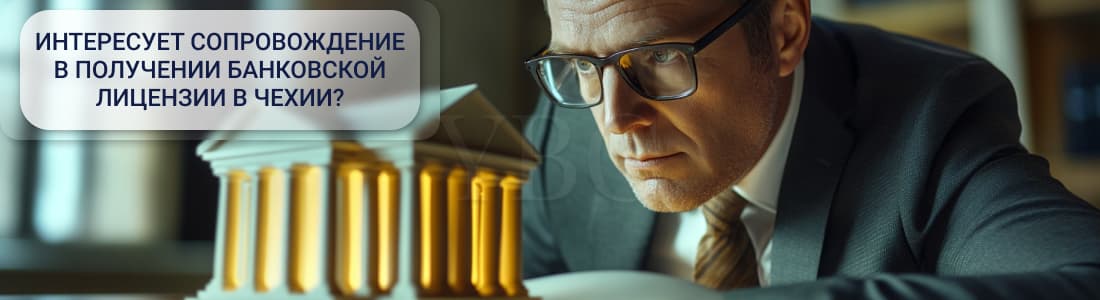 Получение банковской лицензии в Чехии