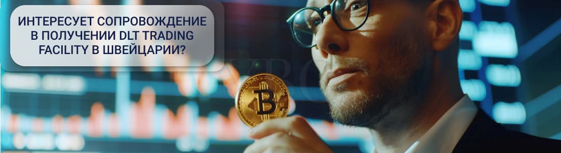 Получение DLT trading facility в Швейцарии