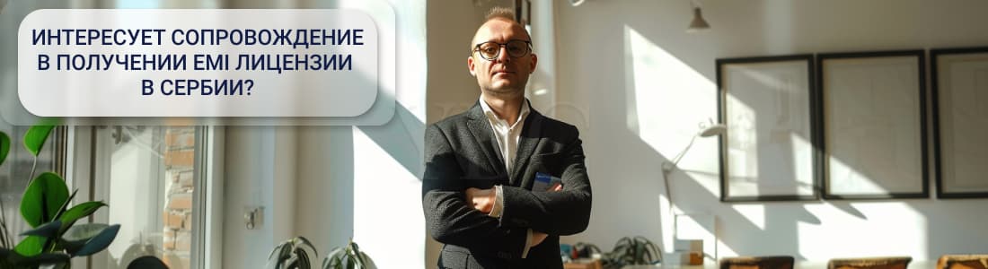 EMI лицензия в Сербии