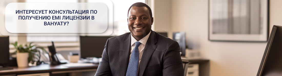 Получение ЕМІ лицензии в Вануату