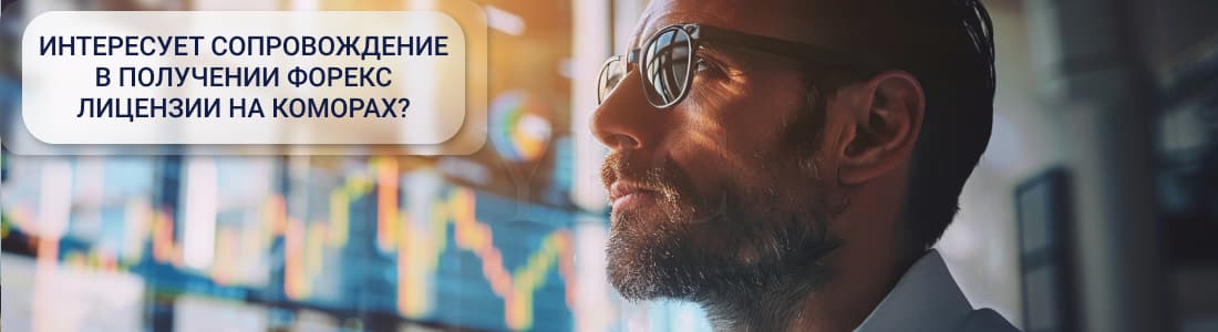 Получение форекс лицензии на Коморах