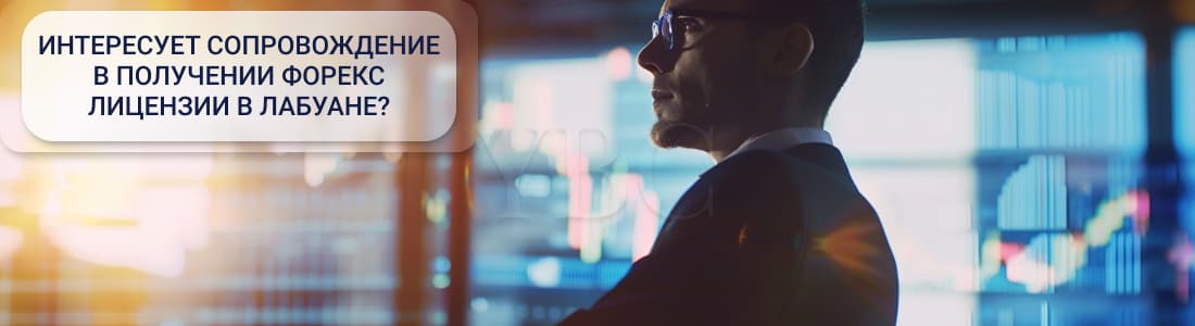 Получение форекс лицензии в Лабуане