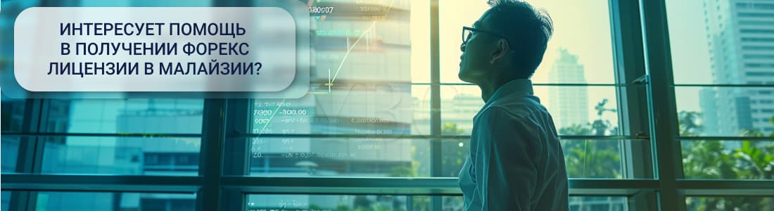 Получение форекс лицензии в Малайзии