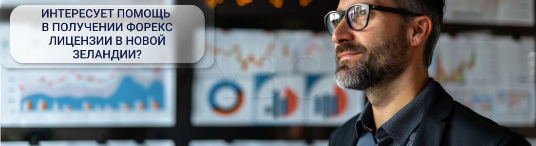 Получение форекс лицензии в Новой Зеландии