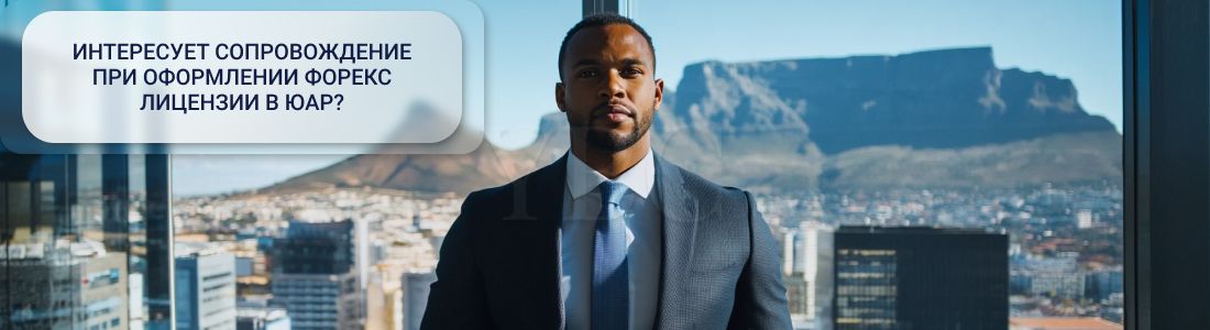 Получение форекс лицензии в ЮАР