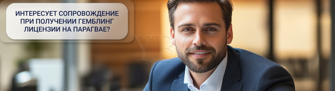 Получение гемблинг лицензии в Парагвае