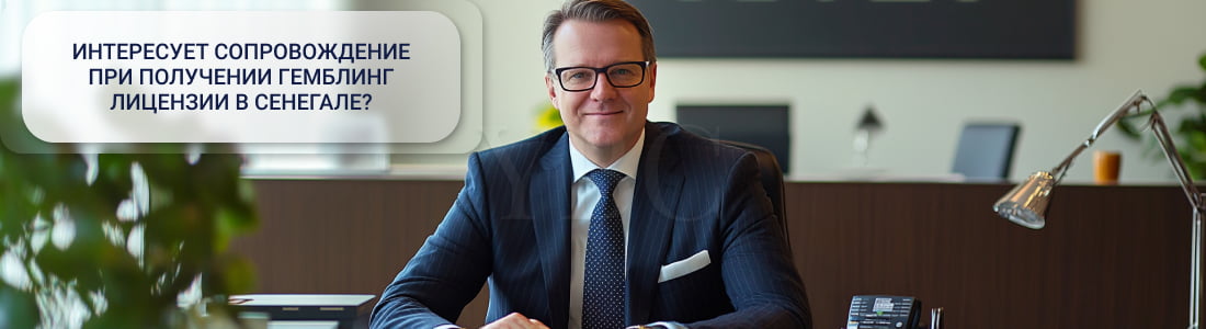 Получение гемблинг лицензии в Сенегале