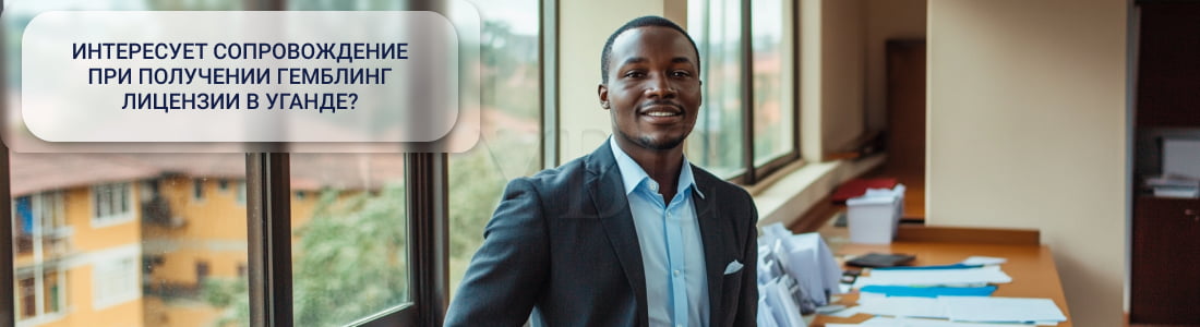 Получение гемблинг лицензии в Уганде