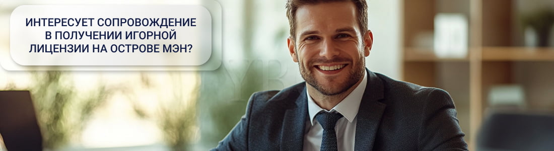 Получение игорной лицензии на острове Мэн