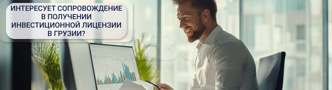 Получение инвестиционной лицензии в Грузии