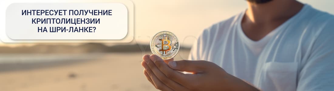 Криптолицензия Шри-Ланка