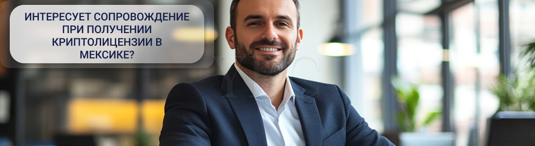 Получение криптолицензии в Мексике